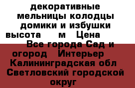  декоративные мельницы,колодцы,домики и избушки-высота 1,5 м › Цена ­ 5 500 - Все города Сад и огород » Интерьер   . Калининградская обл.,Светловский городской округ 